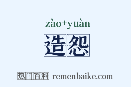 造怨是什么意思的图片